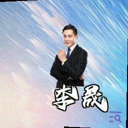 李晟